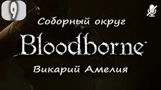 #9 Bloodborne / Соборный округ БОСС Викарий Амелия