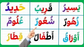 سلسلة دروس قراءة وكتابة اللغة العربية وتهجي الكلمات بالحركات والمدود| قراءة سهلة| طريقة نور البيان