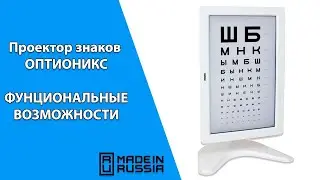 Функциональные возможности проектора знаков ОПТИОНИКС
