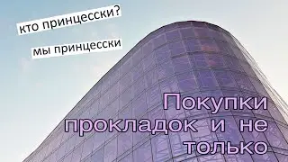 Покупки прокладок и не только🐊Часть 3🌹