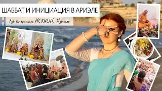 Случайно попали на инициацию в храме Израиля и затем рванули на харинаму (vlog) | 05.10.19