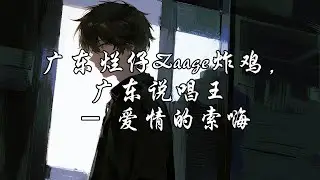 广东烂仔Zaage炸鸡,广东说唱王 - 爱情的索嗨『故事的开始 谁都没有想过结束，我像个呆子 看着电影慢慢谢幕。』【动态歌词MV】