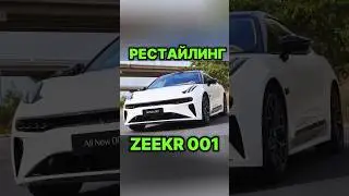Рестайлинг Zeekr 001 #shorts