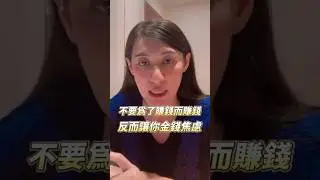 不要為了賺錢而賺錢！金錢焦慮會找上你#賺錢 #金錢