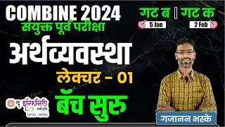 COMBINE B & C Prelims  बॅच सुरु 14 Oct | Economy - Lecture 01 #combineprelims2024