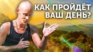 НАСТРОЙ НА ДЕНЬ! Упражнения для позвоночника, тела и сознания - Ян Спартак Поединков