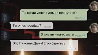Вызов пиковой дамы пошел не по плану, Переписка с пиковой дамой!