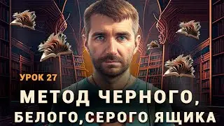 Тестирование методом черного, белого и серого ящика