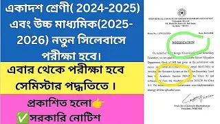 🛑 Official Notification Of New Syllabus and Semester System 2024-2025 Class 11 Batch | WBCHSE Board