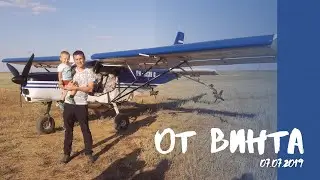 Полетал на Самолете / От Винта