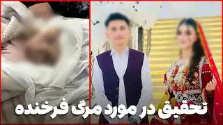 دهلیزها -  قضیه مرگ زود به هنگام فرخنده نوعروس
