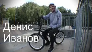 Денис Иванов