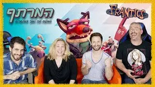 המרתף וטופ גיק מציגים - המשחק הכי דבילי בעולם