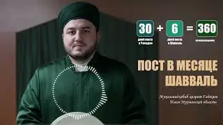Пост в месяце Шавваль