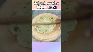 મેથી અને બાજરીના લોટ ના થેપલા | રાંધણ છઠ્ઠ માટે થેપલા | Methi na Bajri na Thepla