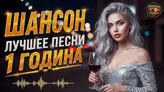 КРАСИВЫХ ПЕСЕН ДЛЯ ДУШИ -1 ЧАС КРАСИВЫХ ПЕСЕН ДЛЯ ДУШИ,🌹!ПЛЕЙЛИСТ УЛЁТНЫХ ПЕСЕН 2026!