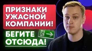 Как распознать ложь от работодателя? / Не возвращайтесь, если слышите ЭТО!