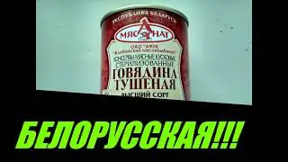 Паёк охотнику. Тушенка. Беларусь.
