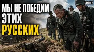 НЕМЕЦ ЗАГЛЯНУЛ В РУССКИЙ ОКОП И ВСЁ ПОНЯЛ ЧЕМ ВСЕ ЗАКОНЧИТСЯ