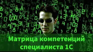 Матрица компетенций специалиста 1С