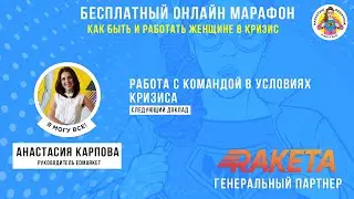 Работа с командой в условиях кризиса. Анастасия Карпова