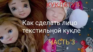 Лицо текстильной куклы | как сделать куклу своими руками. Часть 3