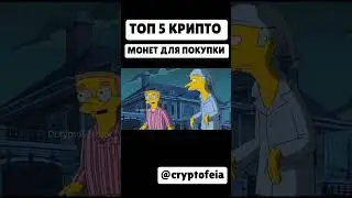 Симпсоны знали.. ТОЧНЫЙ КРИПТО ПРОГНОЗ 