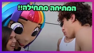 חופשה מהגיהינום- חלק 1