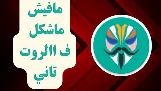 طريقه جديده لاخفاء الروت وتشغيل برامج البنوك و الألعاب عل Magisk