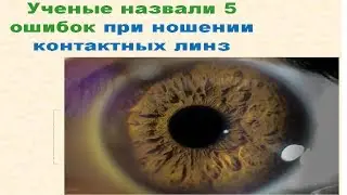 Контактные линзы для глаз Ученые назвали 5 ошибок при ношении