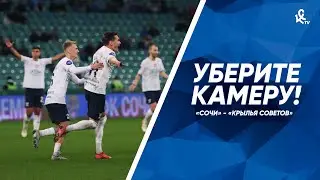 Уберите камеру! «Сочи» – «Крылья Советов»