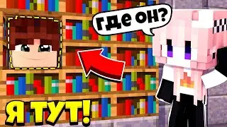 НАЙДИ МЕНЯ , ЕСЛИ СМОЖЕШЬ! ИГРАЮ В ПРЯТКИ ! МАЙНКРАФТ HIDE AND SEEK