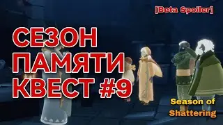 ⚠️ [Beta Spoiler] КВЕСТ 9,сезон Памяти/ Sky: children of the light 