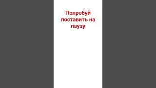 Сможешь поставить на паузу?