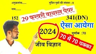 29 फरवरी Biology,70 अंक फोड़कर मिलेगा//12th Biology Model paper 2024//Biology ka Viral paper 2024