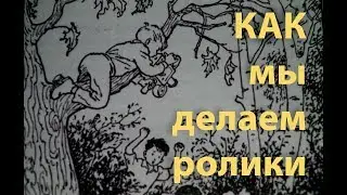 Как мы делаем ролики