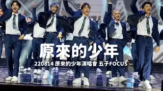 220814 原來的少年－原子少年｜五子4K FOCUS ｜原來的少年演唱會