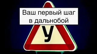 Как открыть категорию СЕ | Ваш первый шаг в дальнобой
