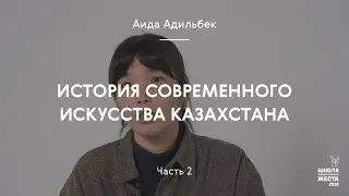 История современного искусства Казахстана часть 2 / Аида Адильбек