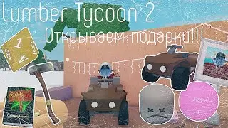 Lumber Tycoon 2 ¦ Opening Gifts! 🎁🎉