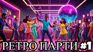 !НОВО!РЕТРО ПАРТИ МИКС  #1  |  !NEW! RETRO PARTY MIX   #1