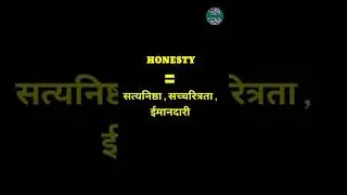 English Word Hindi Meanings | The Word Is Honesty |अंग्रेजी शब्द हिन्दी अर्थ। शब्द  हौनेस्टि 