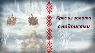 Крес с надписями в золоте 585 пробы, родирование