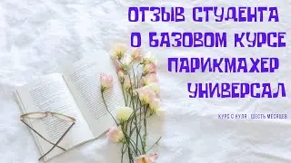 Отзыв / Студия ЛЕОЛ / Парикмахер Универсал / Новосибирск