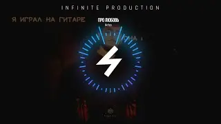 Xcho - Про любовь