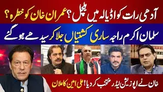 Heavy Attack on Adiala Jail | Imran Khan In Danger ? | Opposition Leader Name Final | Big Decision