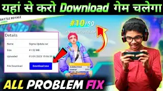 Sigma New Update।Sigma Game Start Problem।Sigma Start Kyu Nahin Ho Raha Hai। Sigma Update।Sigma