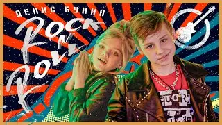 ДЕНИС БУНИН - ROCK'n'ROLL