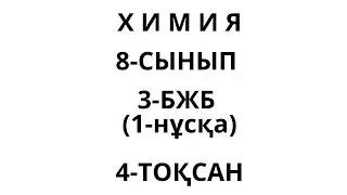 3 БЖБ ХИМИЯ 8 СЫНЫП 4 ТОҚСАН 1 нұсқа