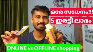ഏതാണ് ലാഭം??? ONLINE OR OFFLINE SHOPPING?? 5 ഇരട്ടി ലാഭം || ഇങ്ങനെ പിഴിയല്ല്
